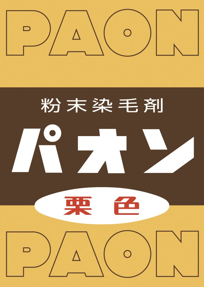 パオン　粉末染料剤　黒褐色　12個セット ヨドバシ.com - パオン PAON 粉末染毛料パオン [黒色] 通販